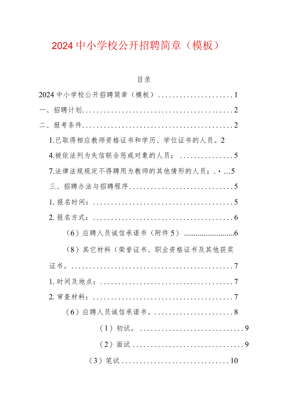 2024中小学校公开招聘简章（模板）.docx_第1页