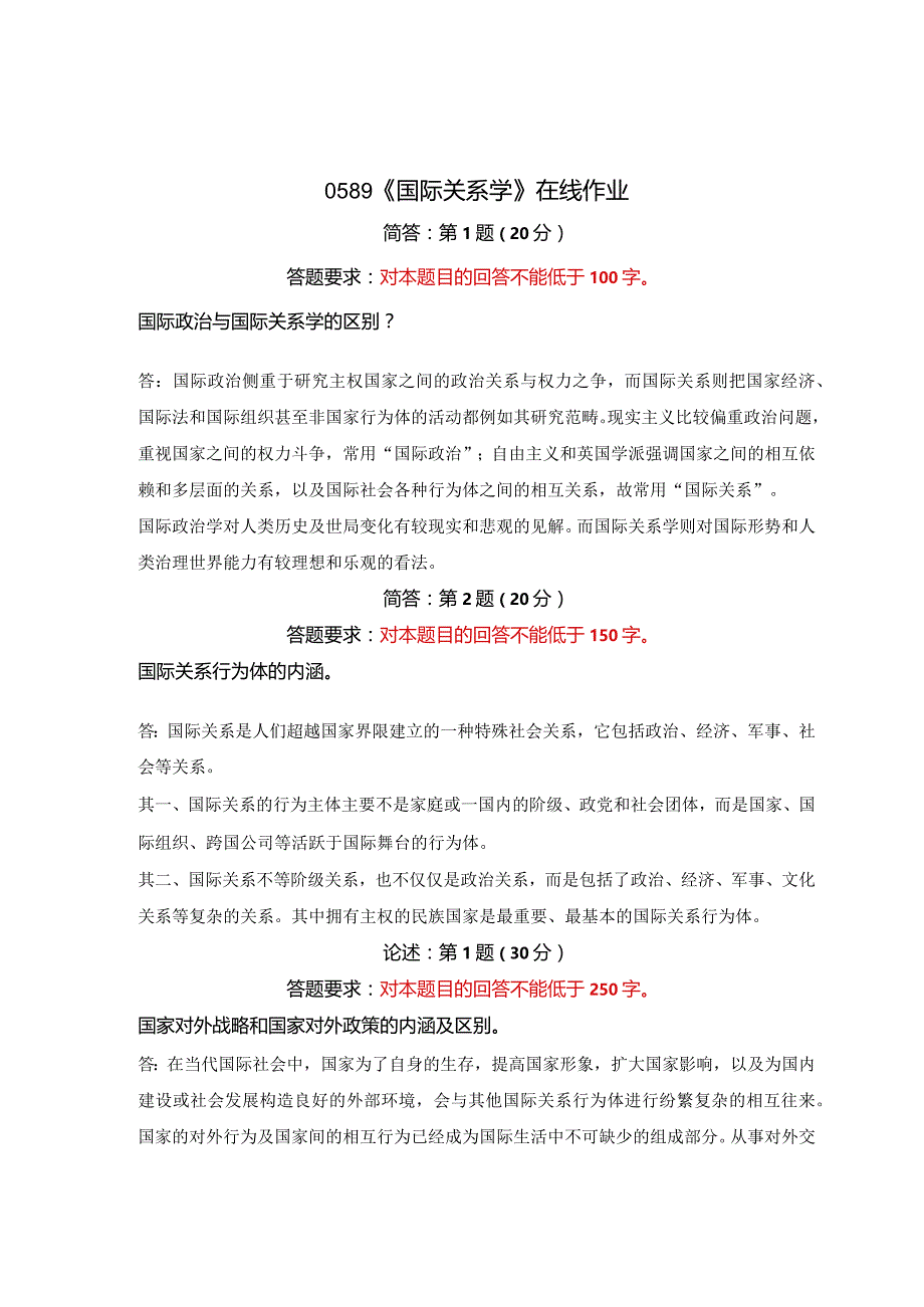 《精》北师大网络教育0589国际关系学在线作业答案.docx_第1页