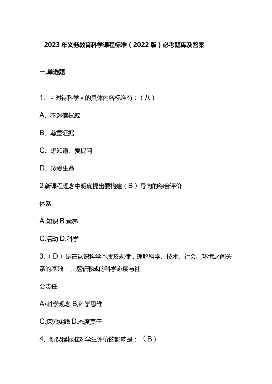 2023年义务教育科学课程标准（2022版）必考题库及答案.docx_第1页