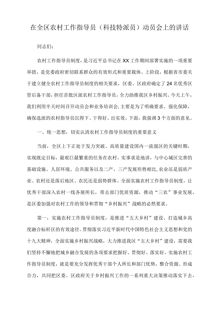 2022年在全区农村工作指导员（科技特派员）动员会上的讲话.docx_第1页