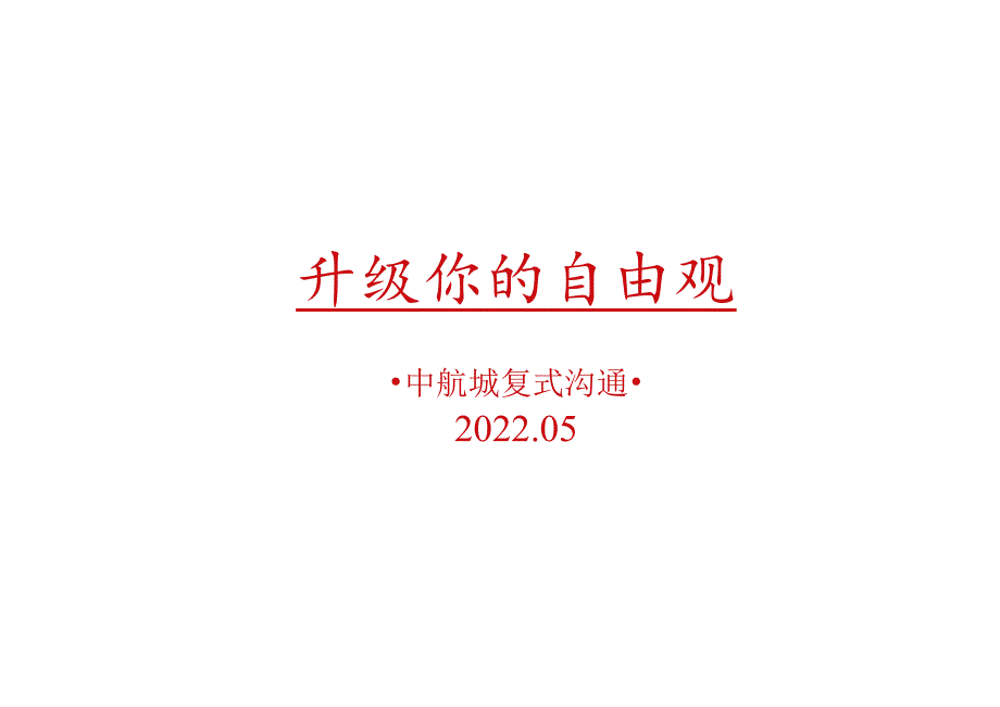 【地产研报素材】2022中航城复式产品推广方案-44正式版.docx_第1页