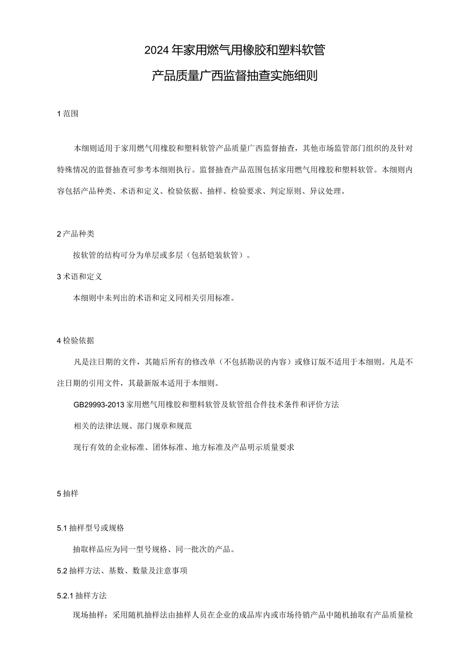 2024年家用燃气用橡胶和塑料软管产品质量广西监督抽查实施细则.docx_第1页