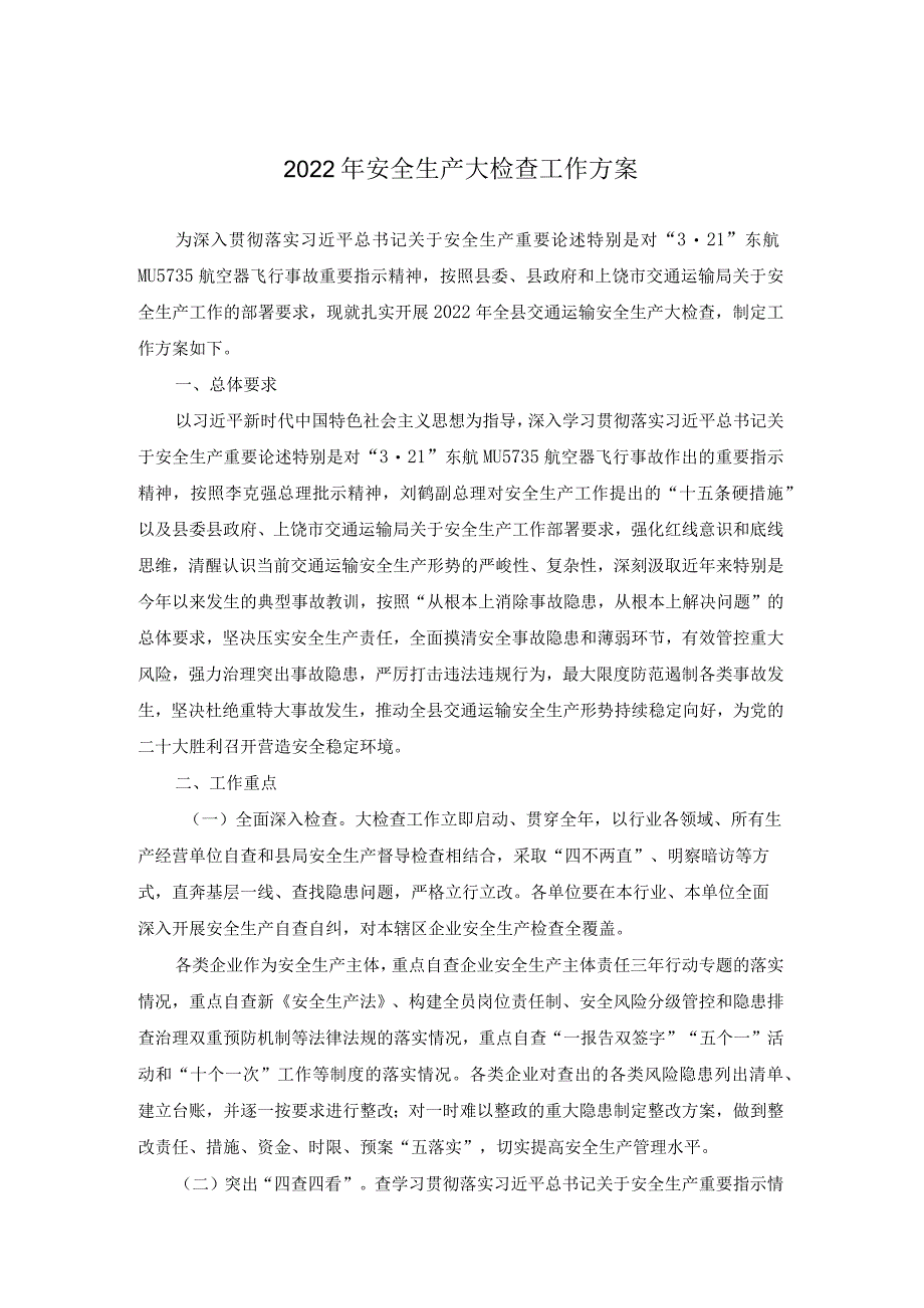 2022年安全生产大检查工作方案.docx_第1页