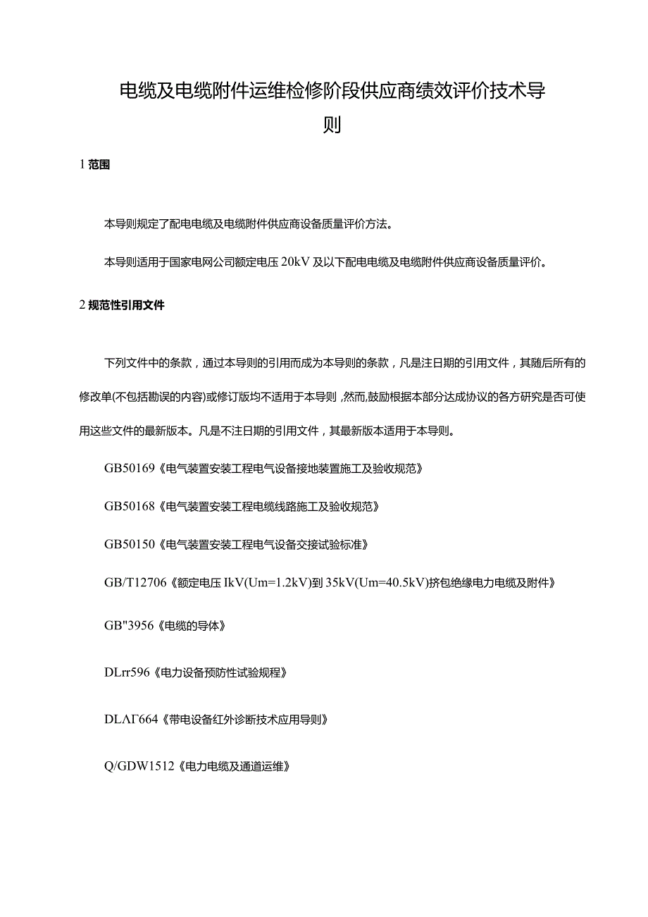 12 13 电缆及电缆附件运维检修阶段供应商绩效评价技术导则.docx_第1页