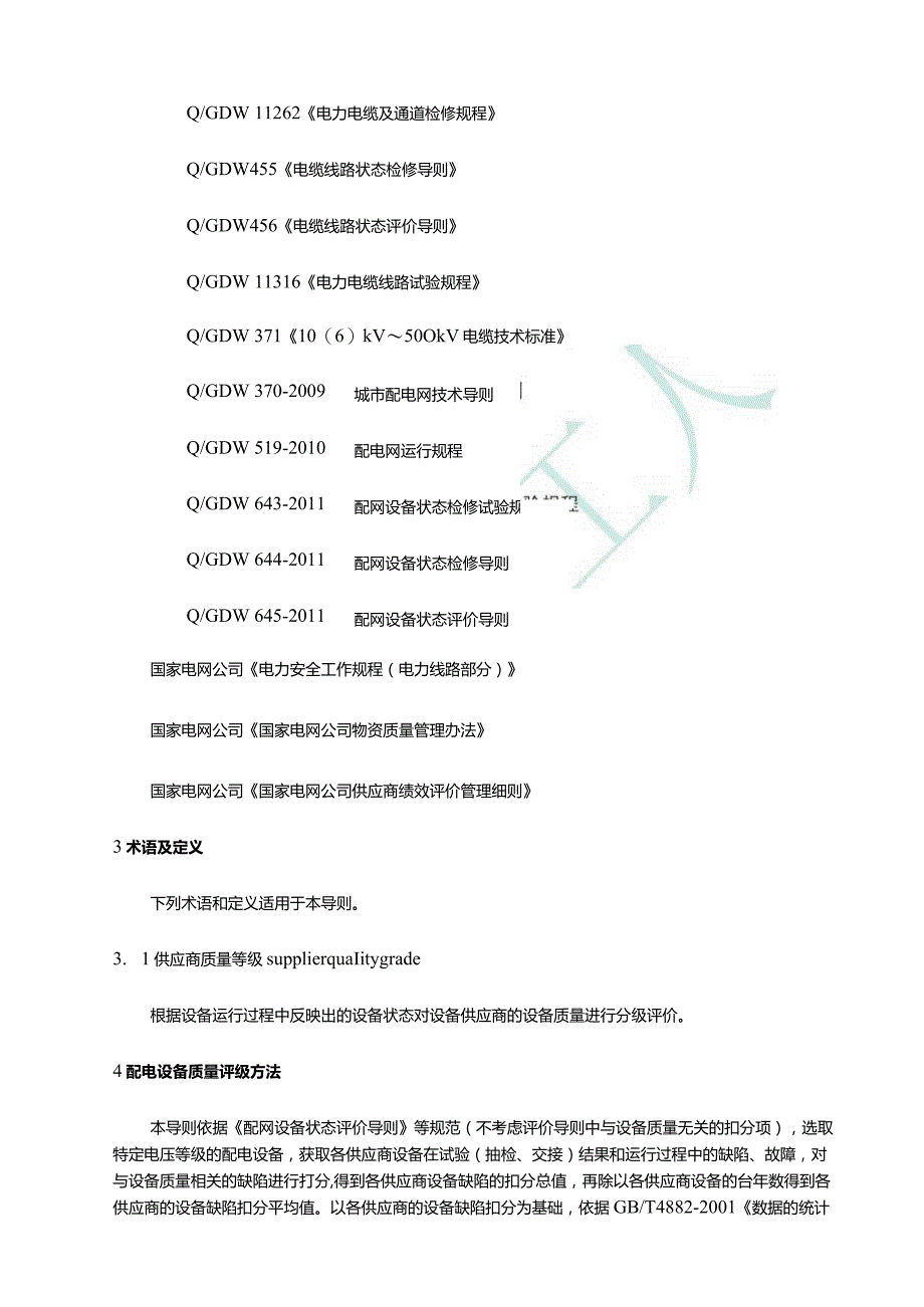 12 13 电缆及电缆附件运维检修阶段供应商绩效评价技术导则.docx_第2页