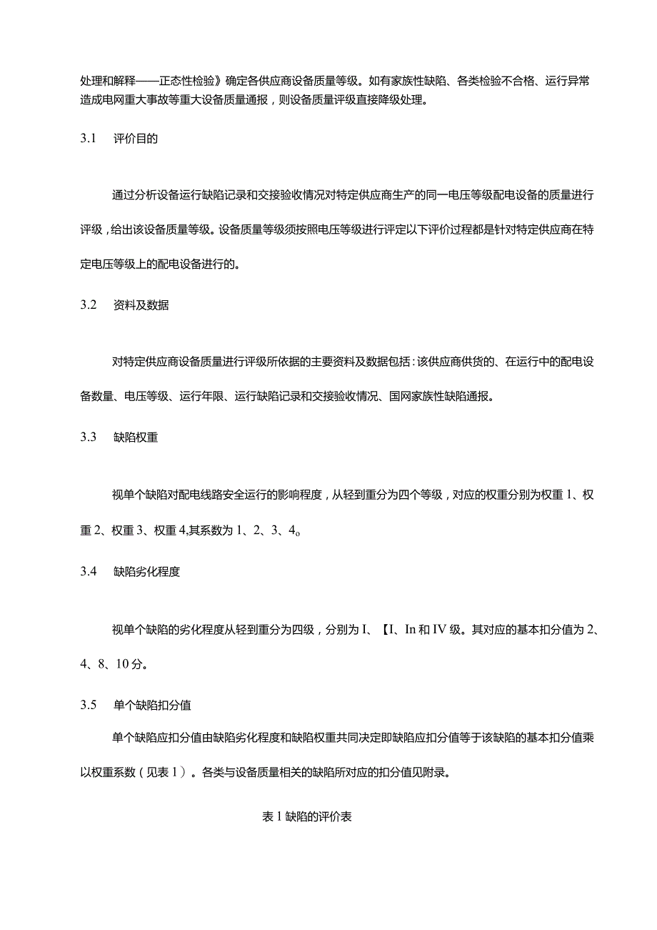 12 13 电缆及电缆附件运维检修阶段供应商绩效评价技术导则.docx_第3页