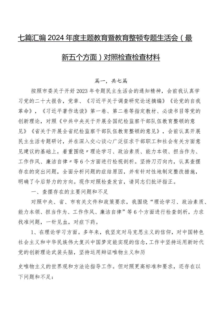 七篇汇编2024年度学习教育暨教育整顿专题生活会(最新五个方面)对照检查检查材料.docx_第1页