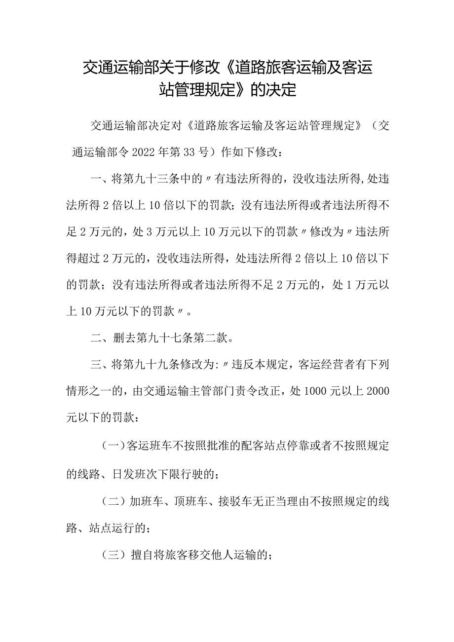 2023年12月《道路旅客运输及客运站管理规定》全文+【解读】.docx_第1页