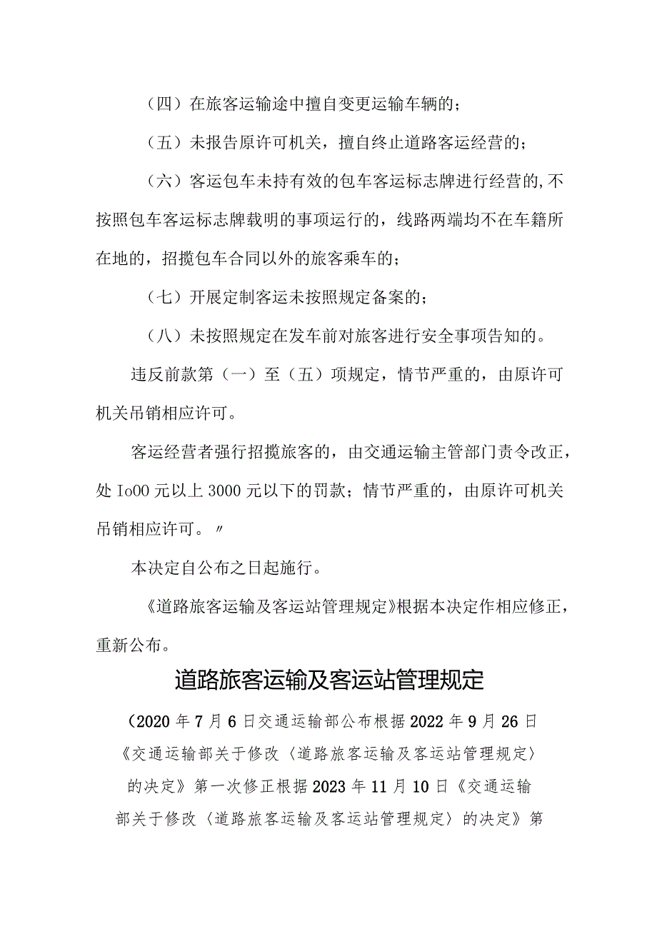 2023年12月《道路旅客运输及客运站管理规定》全文+【解读】.docx_第2页