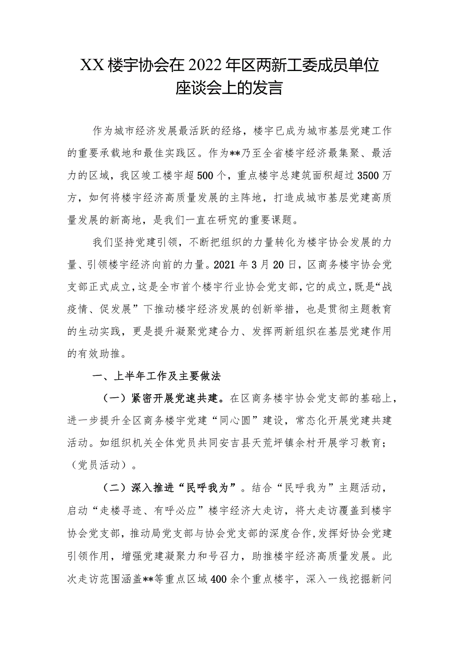 XX楼宇协会在2022年区两新工委成员单位座谈会上的发言.docx_第1页