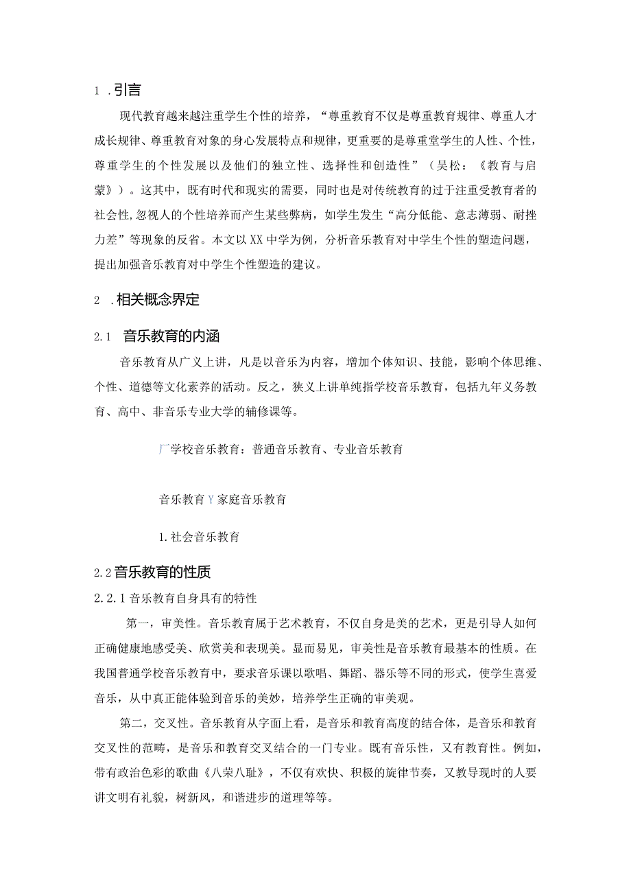 【《音乐教育对中学生个性的塑造调查分析》5600字（论文）】.docx_第2页