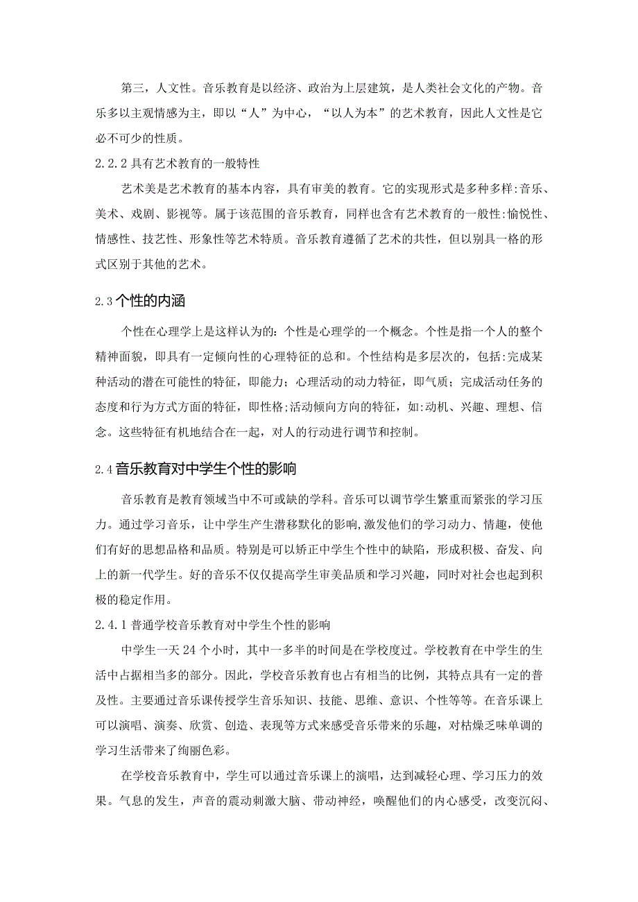 【《音乐教育对中学生个性的塑造调查分析》5600字（论文）】.docx_第3页