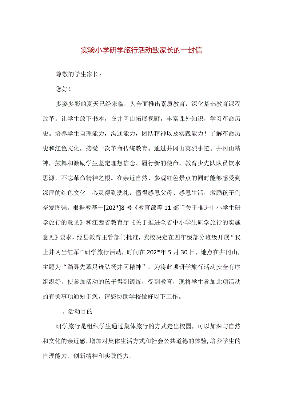 【精品】实验小学研学旅行活动致家长的一封信.docx_第1页