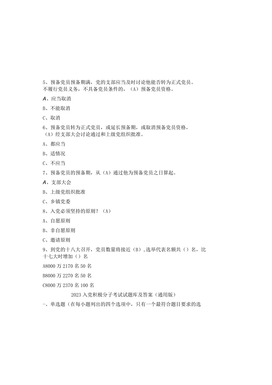 2023入党积极分子考试试题库及参考答案（通用版）.docx_第1页