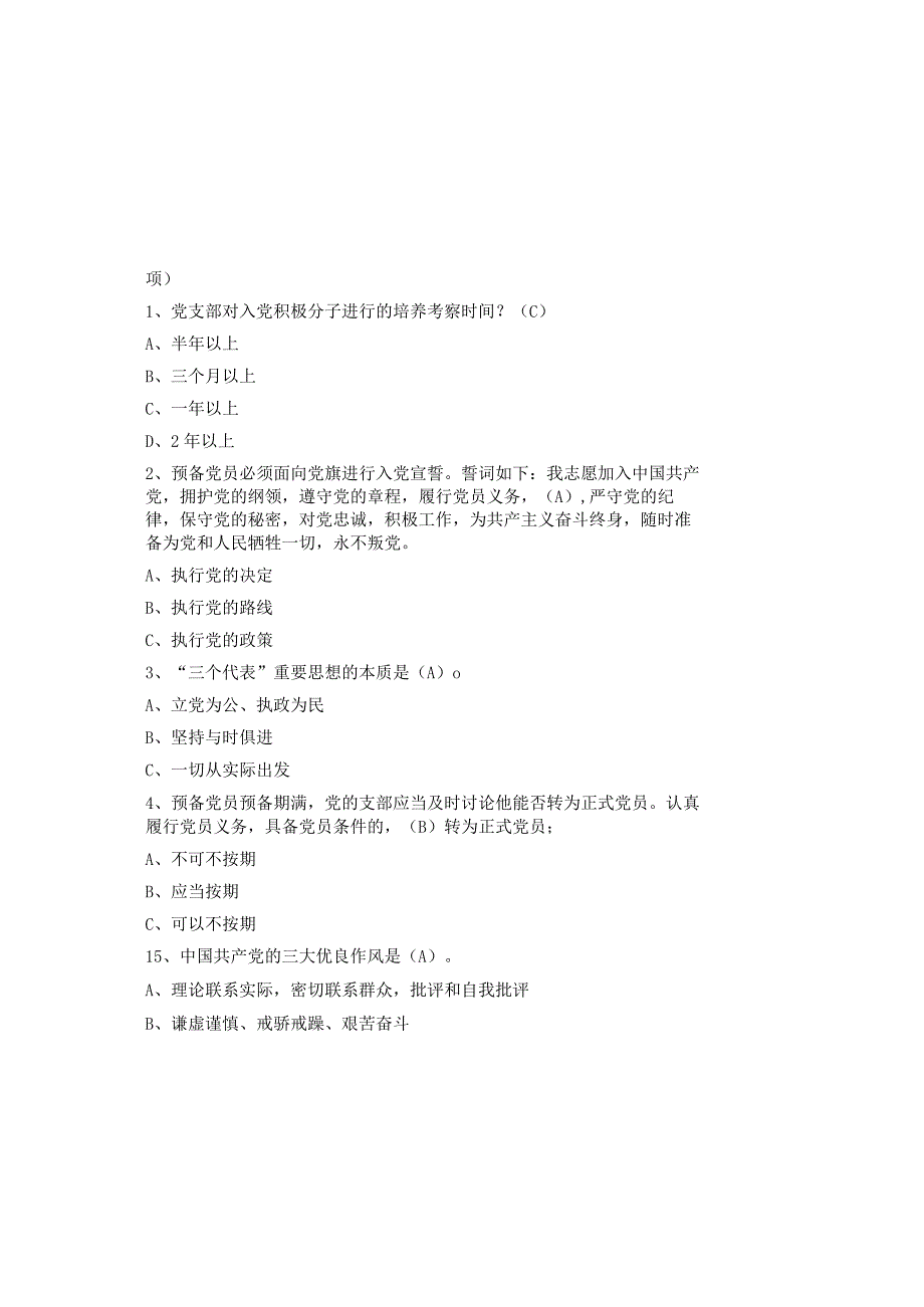 2023入党积极分子考试试题库及参考答案（通用版）.docx_第2页