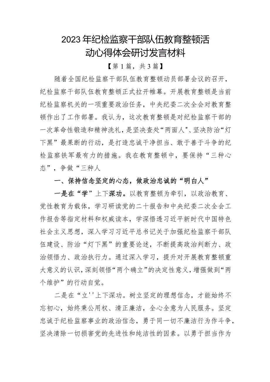 2023年纪检监察干部队伍教育整顿心得体会研讨发言材料共计-3篇.docx_第1页