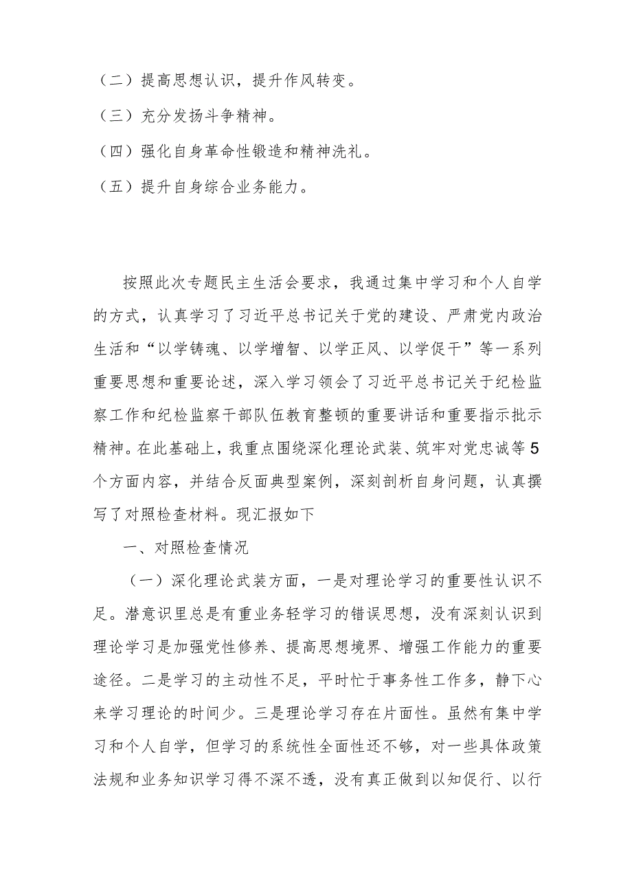 2024年纪检监察干部主题教育暨教育整顿围绕“深化理论武装、强化严管责任、勇于担当作为、锤炼过硬作风”等五个方面专题组织生活会对照检.docx_第2页