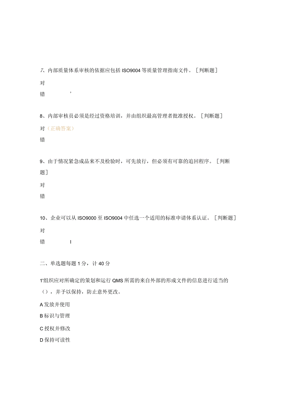 GBT 19001-2015内审员试题 .docx_第2页