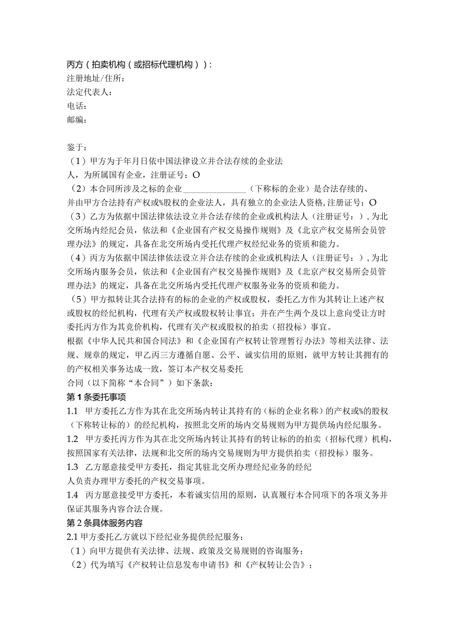 13.产权交易委托合同（北京 适用于转让方采取拍卖、招投标方式）.docx_第2页