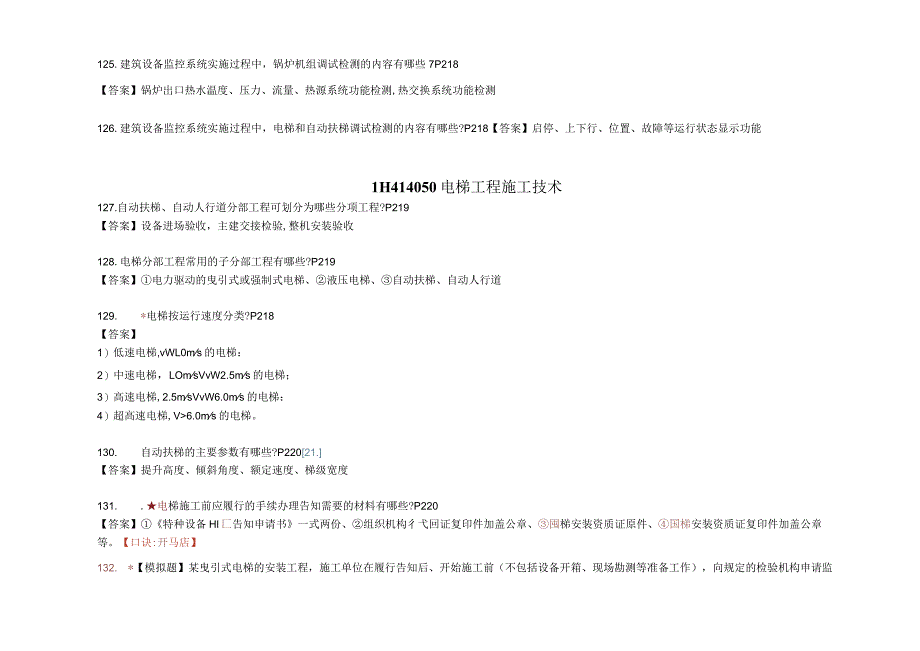 一建机电工程实务考点总结_61-116.docx_第3页