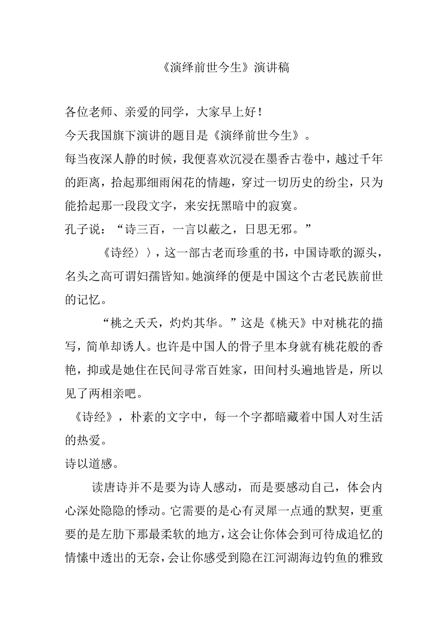 《演绎前世今生》演讲稿.docx_第1页