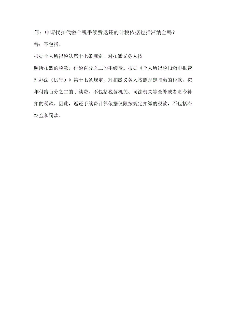 个人所得税问题答疑.docx_第2页