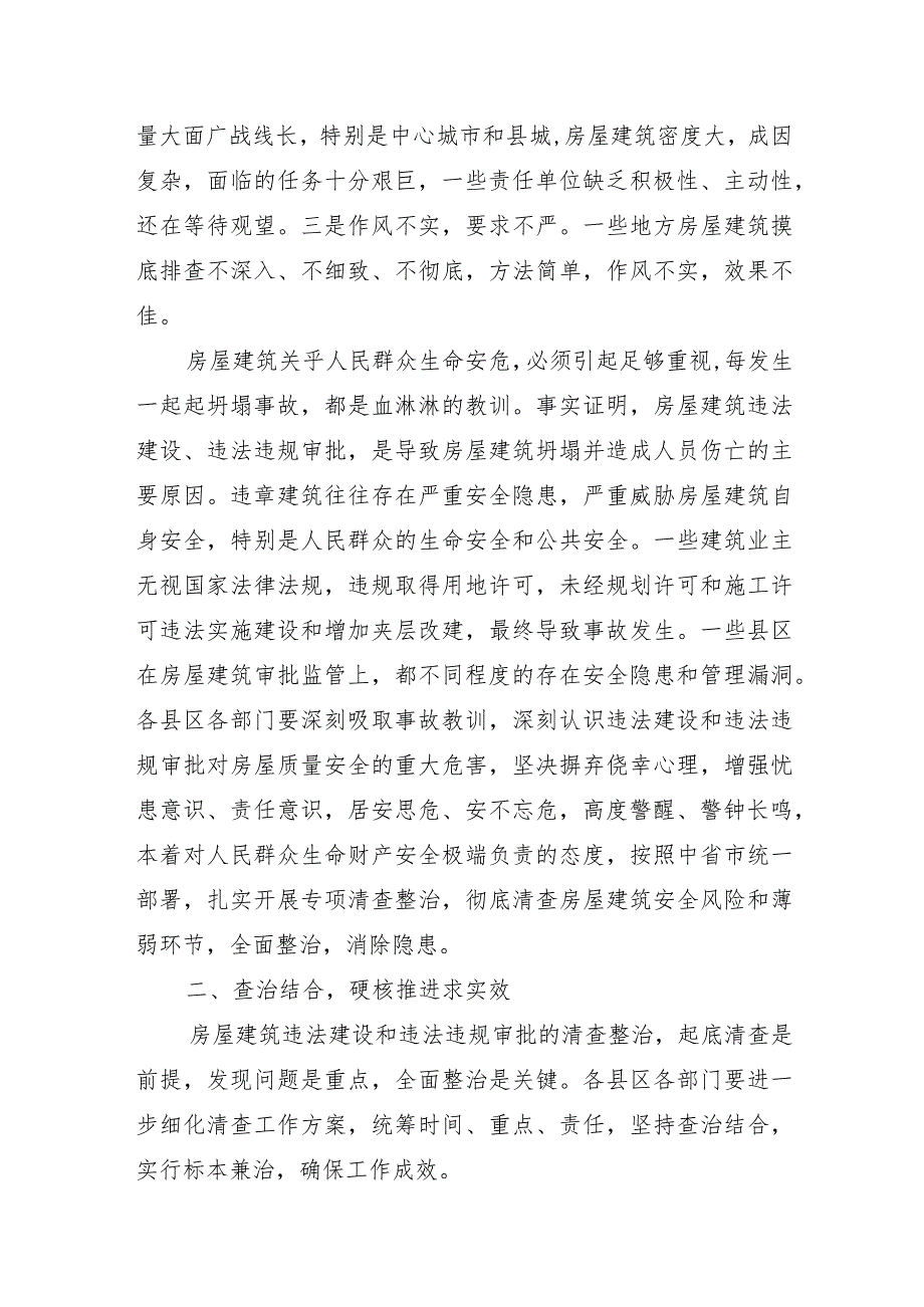 XX市领导在2021年全市违建专项清查工作推进会上的讲话.docx_第2页