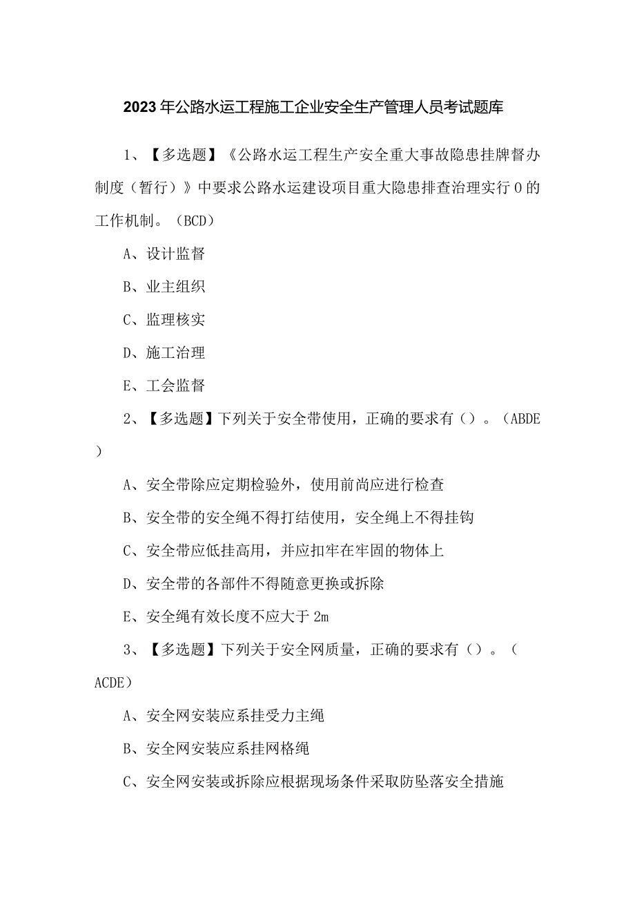 2023年公路水运工程施工企业安全生产管理人员考试题库.docx_第1页