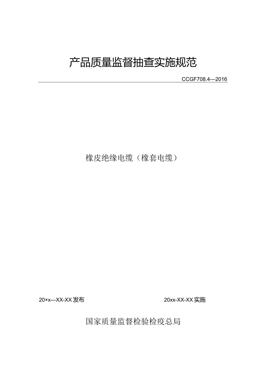 708.4 橡皮绝缘电缆（橡套电缆）产品质量监督抽查实施规范.docx_第1页