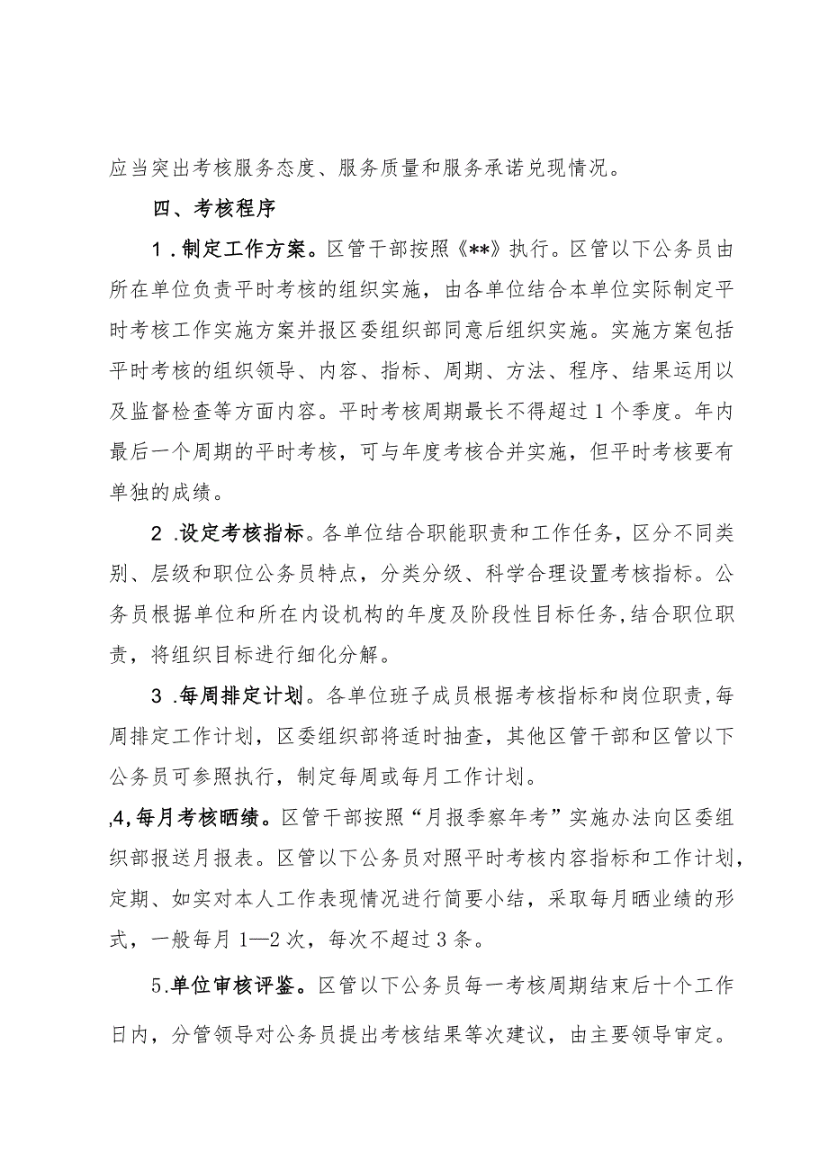 XX区公务员2020年平时考核实施细则.docx_第2页