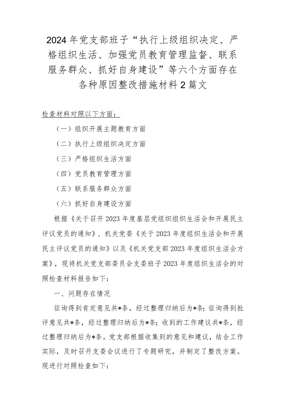 2024年党支部班子“执行上级组织决定、严格组织生活、加强党员教育管理监督、联系服务群众、抓好自身建设”等六个方面存在各种原因整改措.docx_第1页