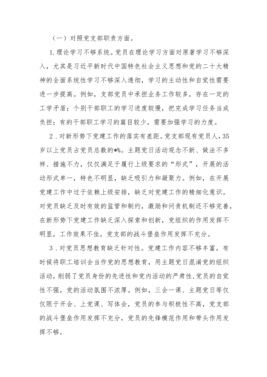 2024年党支部班子“执行上级组织决定、严格组织生活、加强党员教育管理监督、联系服务群众、抓好自身建设”等六个方面存在各种原因整改措.docx_第2页