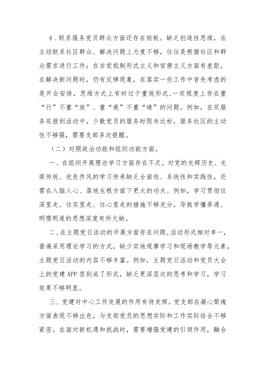 2024年党支部班子“执行上级组织决定、严格组织生活、加强党员教育管理监督、联系服务群众、抓好自身建设”等六个方面存在各种原因整改措.docx_第3页