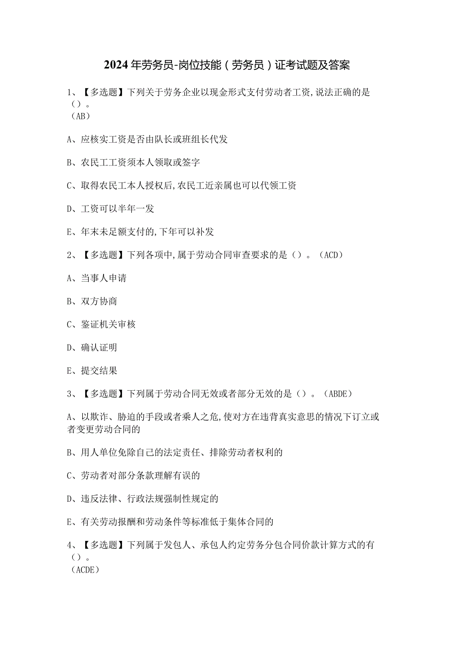 2024年劳务员-岗位技能(劳务员)证考试题及答案.docx_第1页