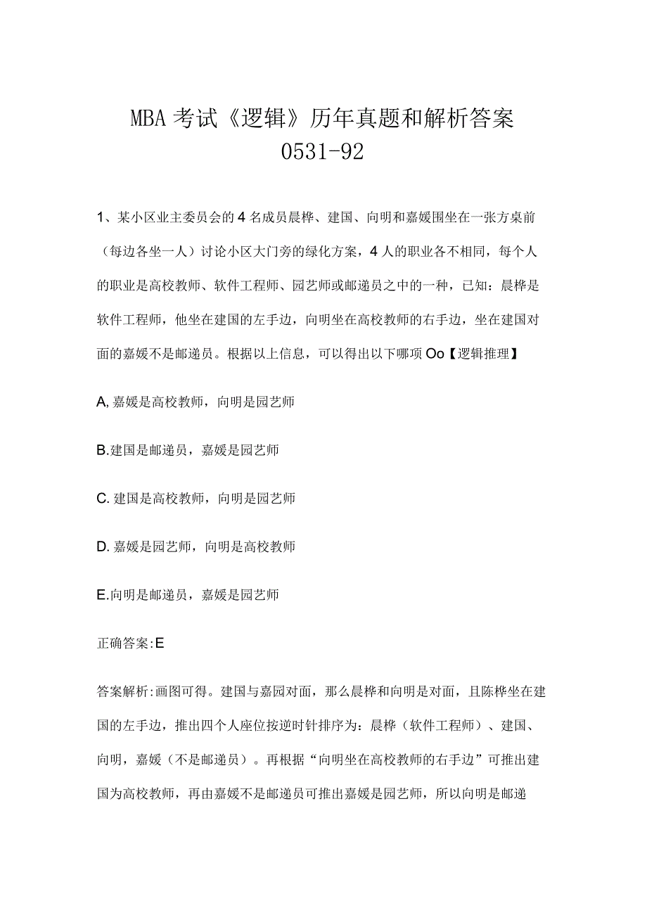 MBA考试《逻辑》历年真题和解析答案0531-92.docx_第1页