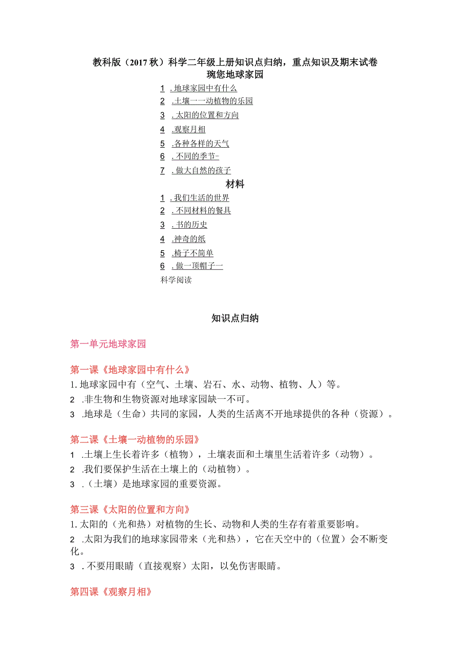 2023教科版（2017秋）科学二年级上册知识点归纳重点知识及期末试卷（含目录）.docx_第1页