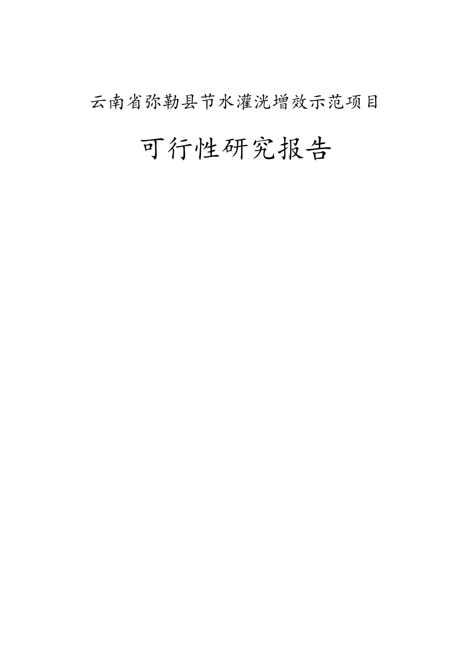 BC勒县节水灌溉增效示范项目可研报告（天选打工人）.docx_第1页