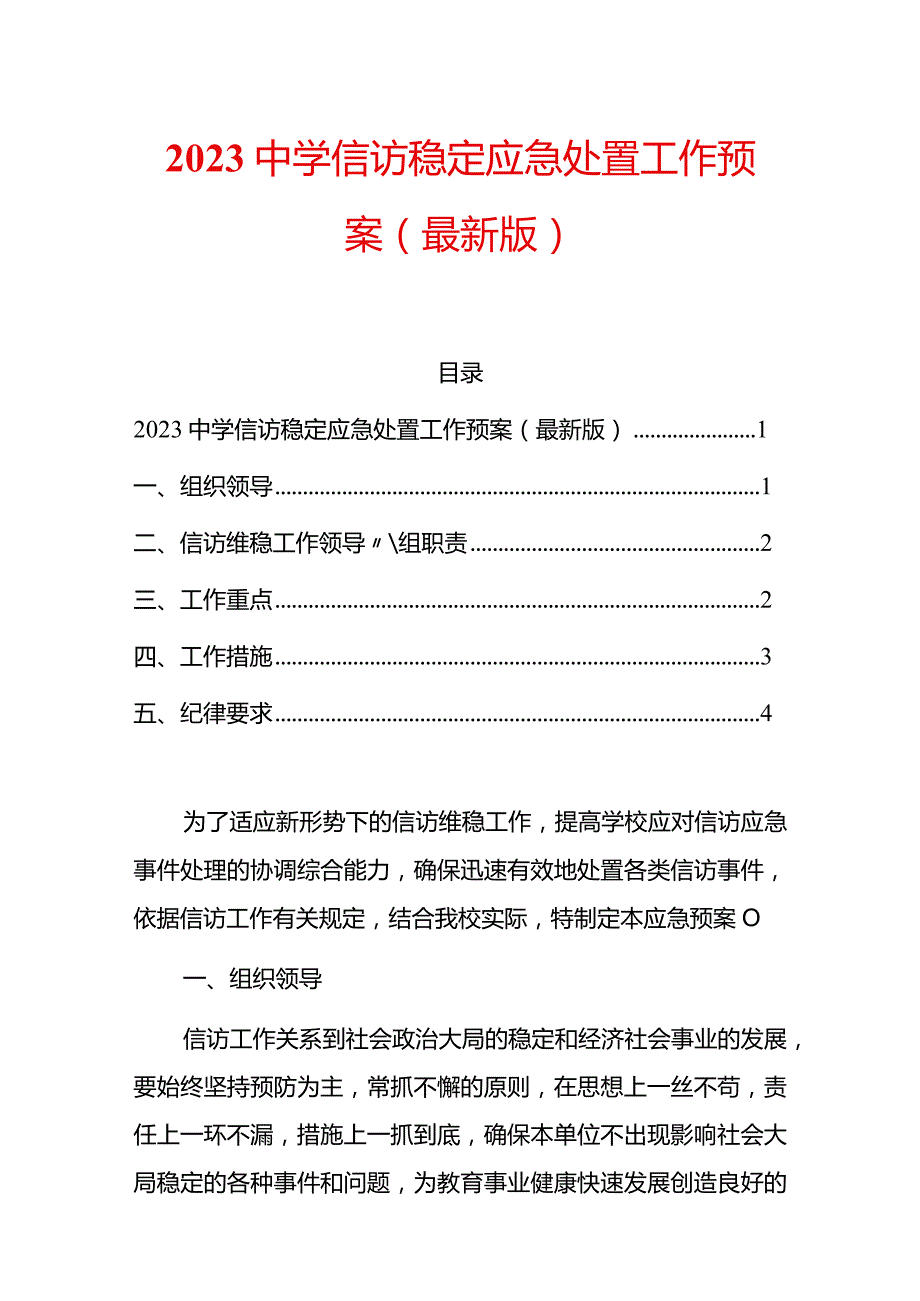 2023中学信访稳定应急处置工作预案（最新版）.docx_第1页