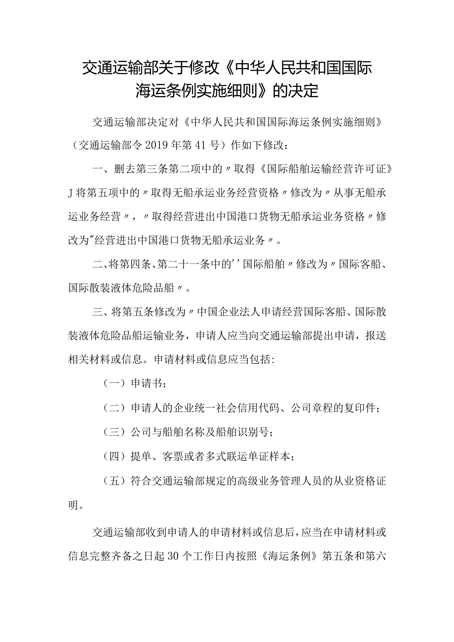 2023年12月《中华人民共和国国际海运条例实施细则》全文+【解读】.docx_第1页