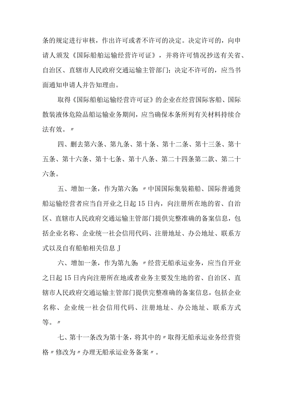 2023年12月《中华人民共和国国际海运条例实施细则》全文+【解读】.docx_第2页