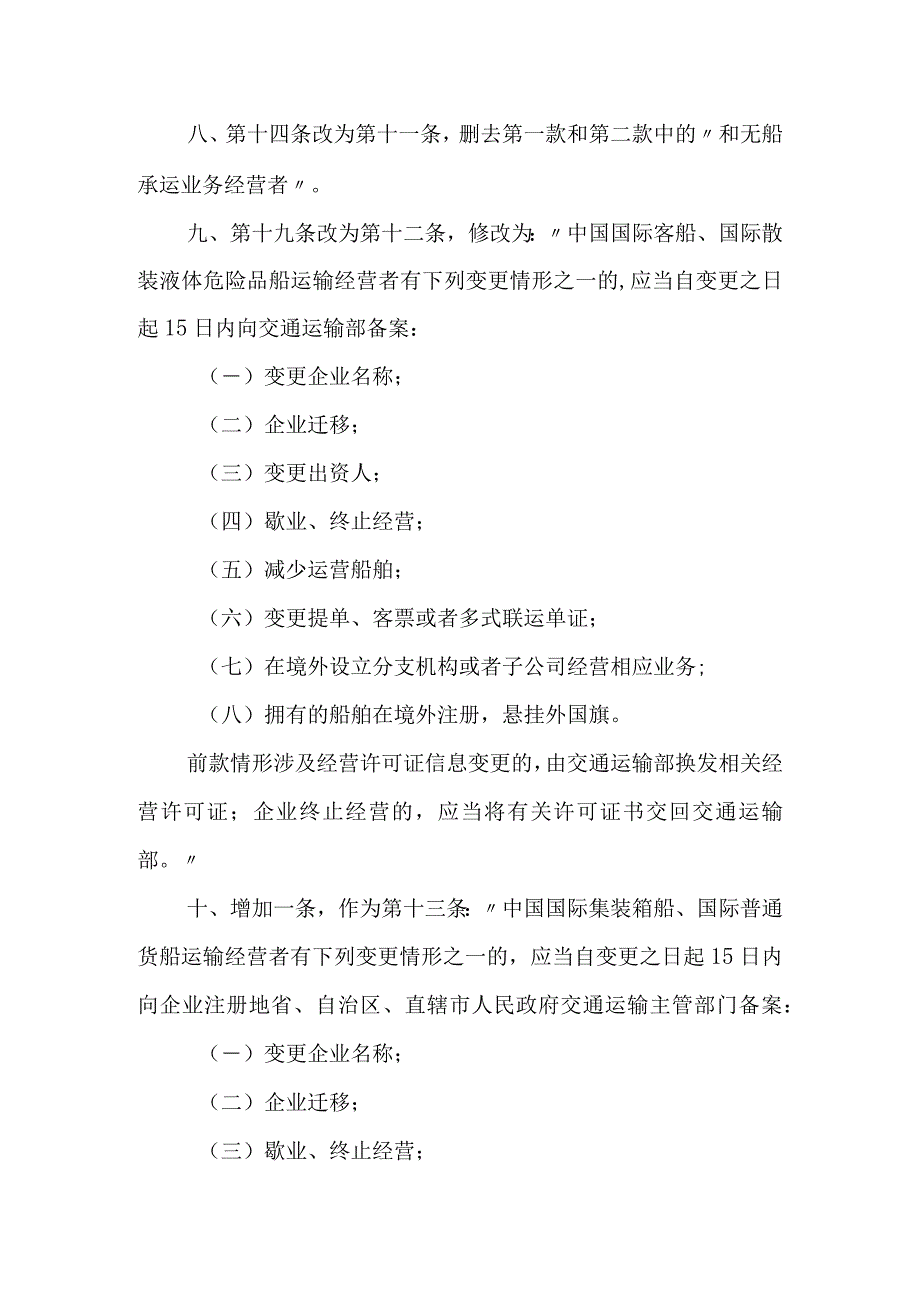 2023年12月《中华人民共和国国际海运条例实施细则》全文+【解读】.docx_第3页