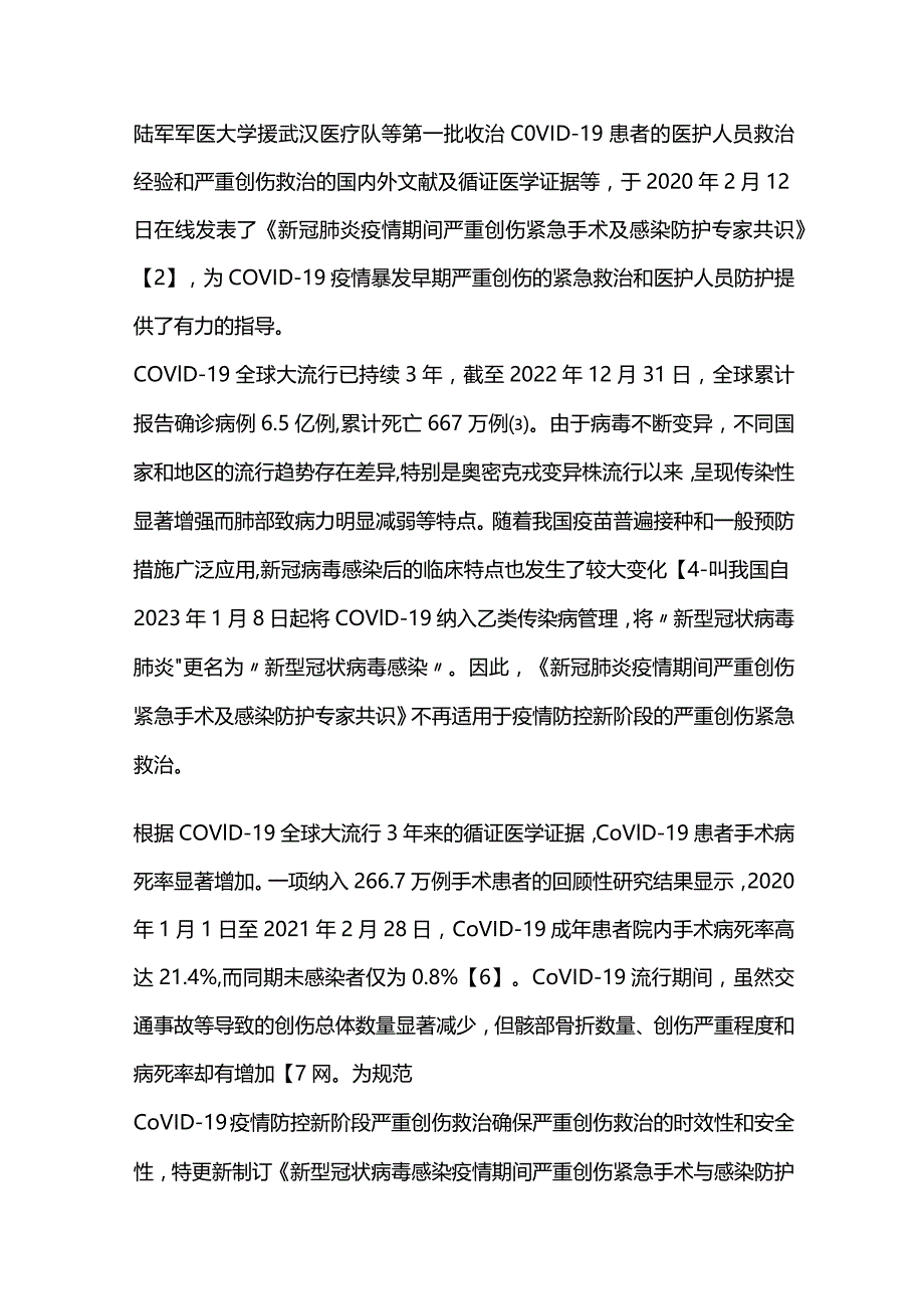 2023新型冠状病毒感染疫情期间严重创伤紧急手术与感染防护中国专家共识（完整版）.docx_第2页