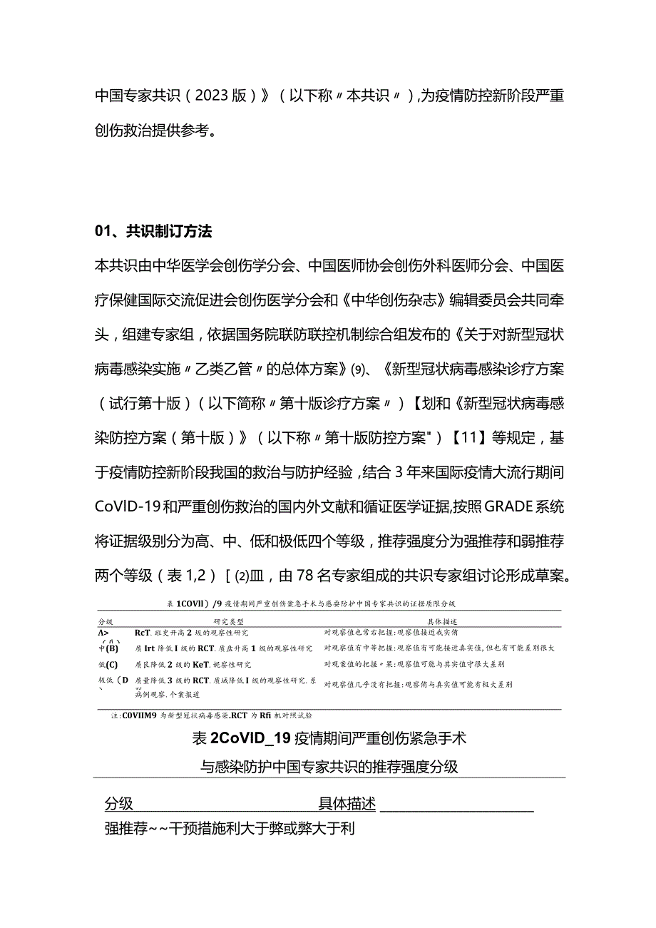 2023新型冠状病毒感染疫情期间严重创伤紧急手术与感染防护中国专家共识（完整版）.docx_第3页