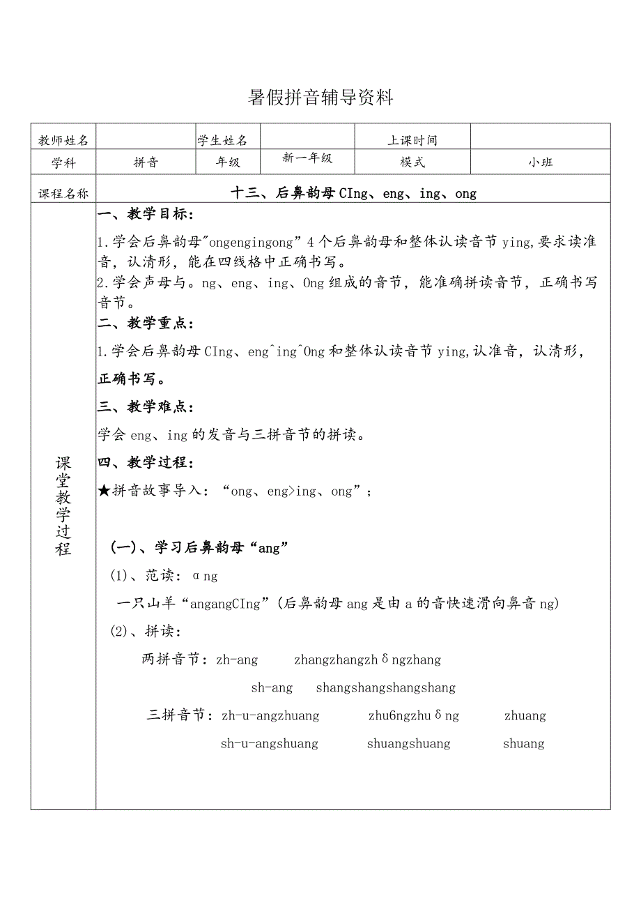 【暑假衔接】幼小衔接拼音专题讲义：13 汉语拼音【ang eng ing ong】（部编版）.docx_第1页