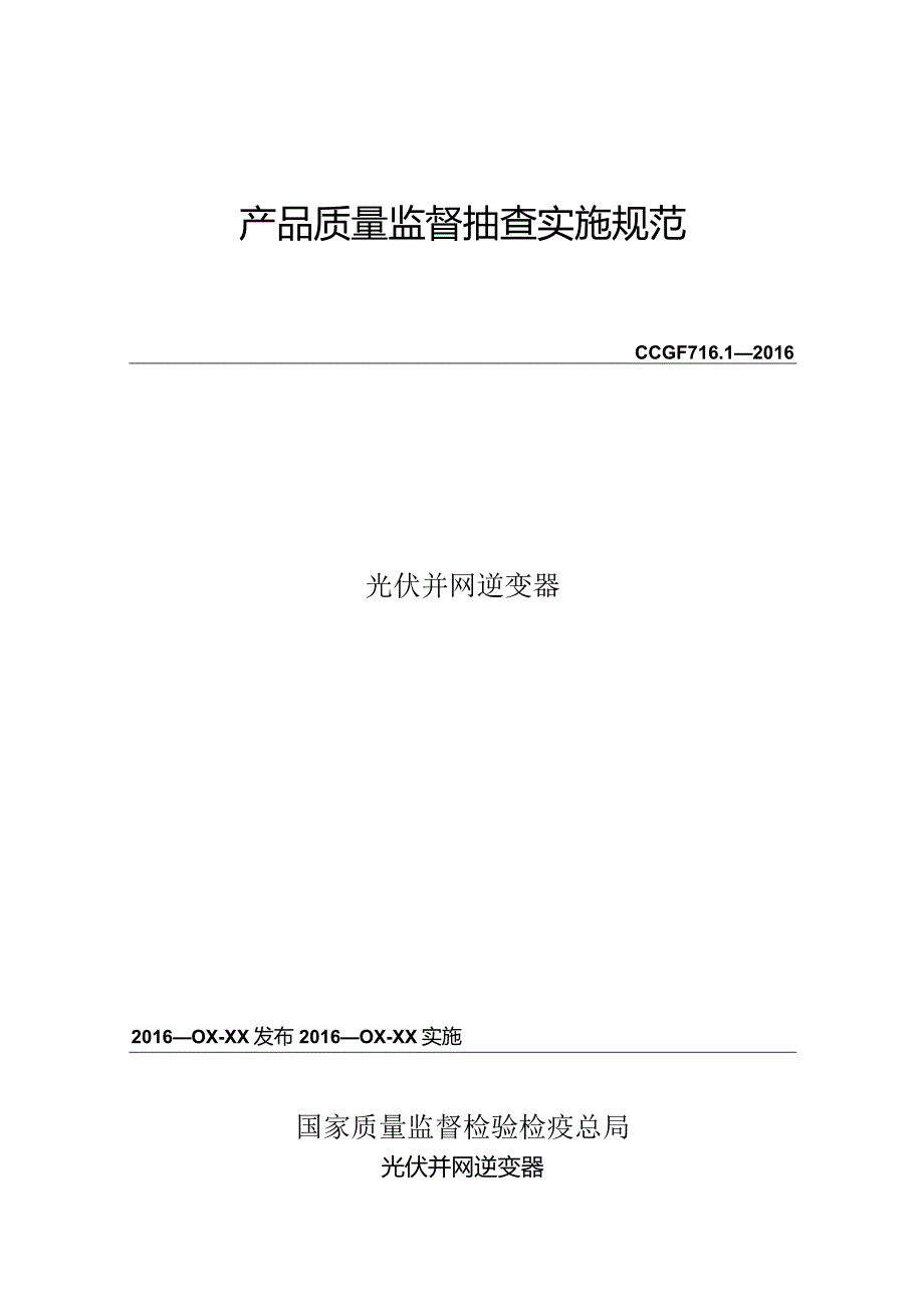 716.1 光伏并网逆变器产品质量监督抽查实施规范.docx_第1页