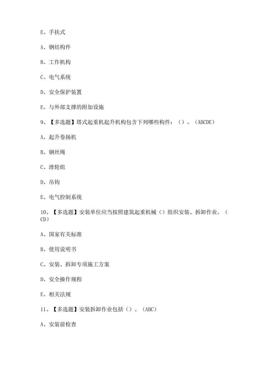 2024年【机械员-岗位技能(机械员)】考试及答案.docx_第3页