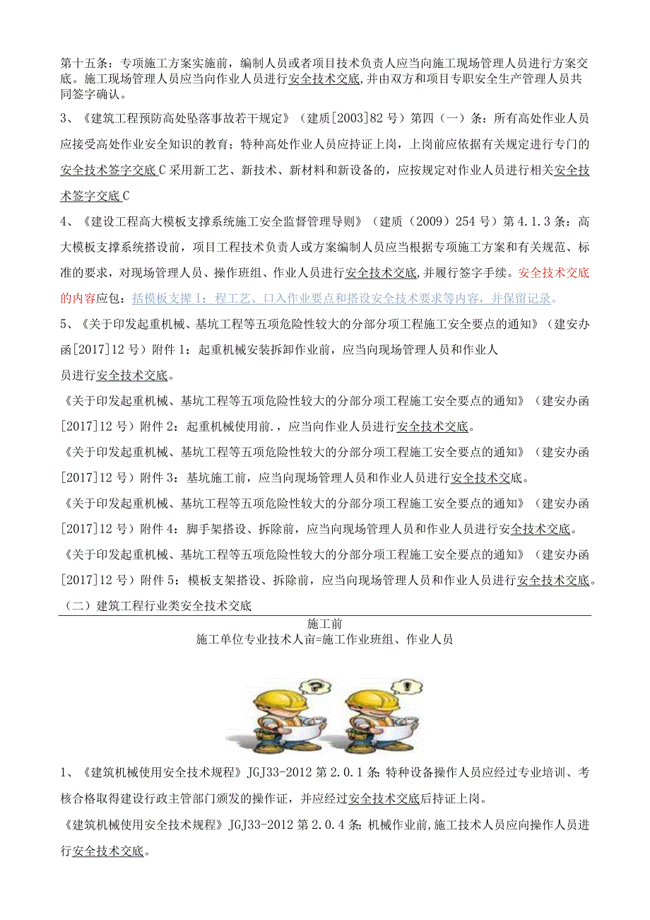 “各类交底”知识学习.docx_第3页