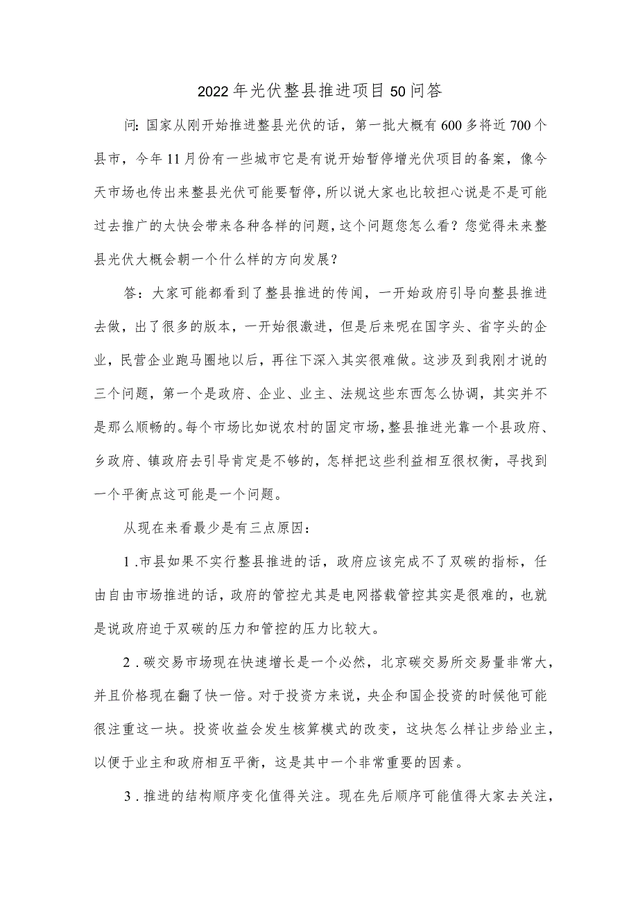 2022年光伏整县推进项目50问答.docx_第1页