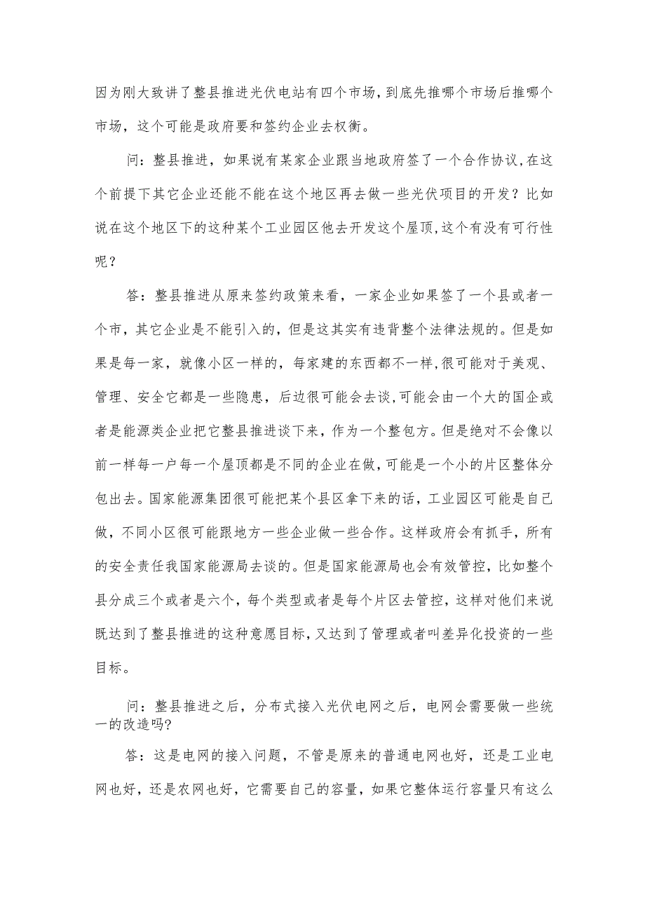 2022年光伏整县推进项目50问答.docx_第2页