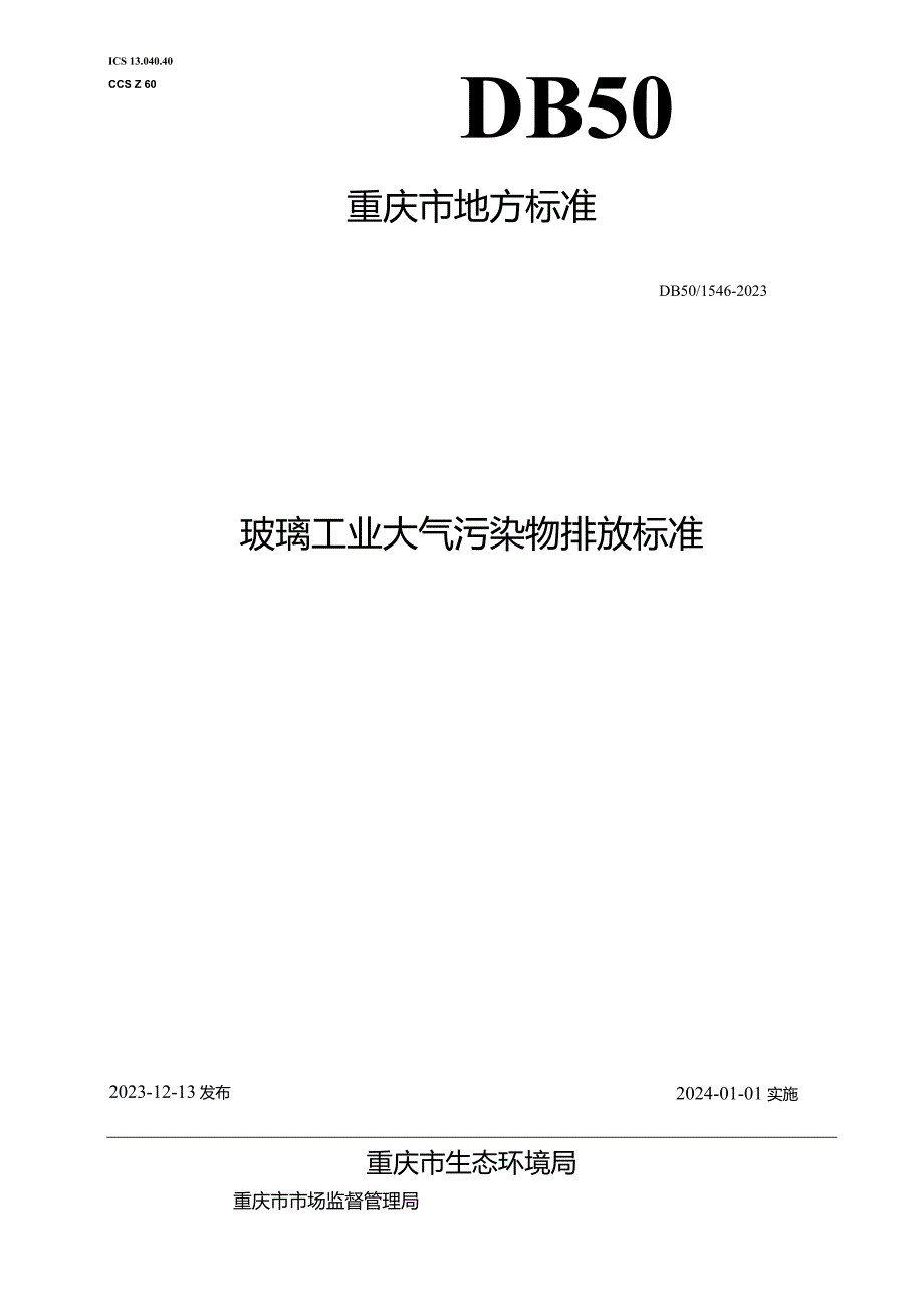 DB50_ 1546-2023 玻璃工业大气污染物排放标准.docx_第1页